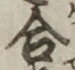 「合」字