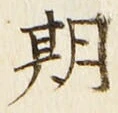 글자 期