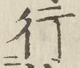 글자 行