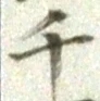 字千