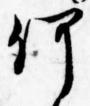 已定位何