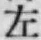 “左”字