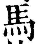 글자 馬