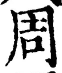 𡨸周