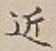 글자 近