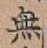 글자 無