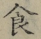 文字食