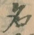 글자 名