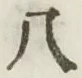 글자 八