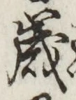 글자 歳