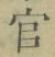 𡨸官