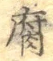 字腐