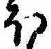 𛃀 위치 확인됨