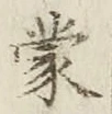 글자 蒙