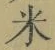「米」字