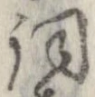已定位詞
