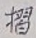 글자 摺