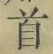 글자 首