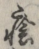 Đã định vị 瘡