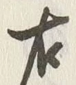 글자 右