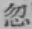 글자 忽