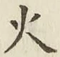 글자 火