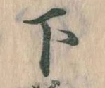 下 위치 확인됨