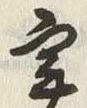 글자 実