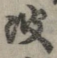 波の位置