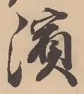 Located 浜