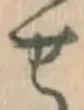 字せ