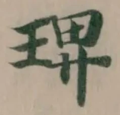 琕の位置