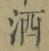 “酒”字