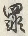 글자 罪