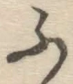 글자 ふ