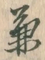 글자 兼