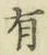 글자 有
