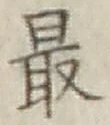 글자 最