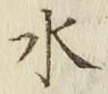 글자 水