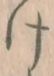 字け