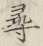 글자 尋