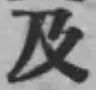 글자 及
