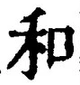 文字和