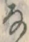 글자 な