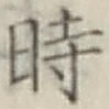 文字時