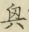 字興