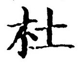 글자 杜