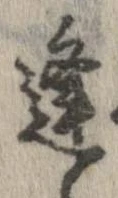 逢，已得其位