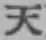 글자 天