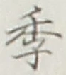 글자 季